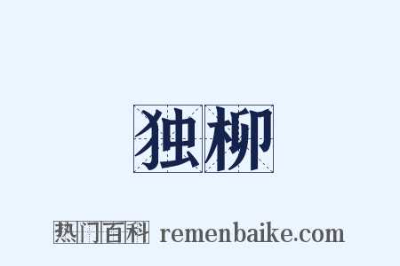 独柳是什么意思的图片